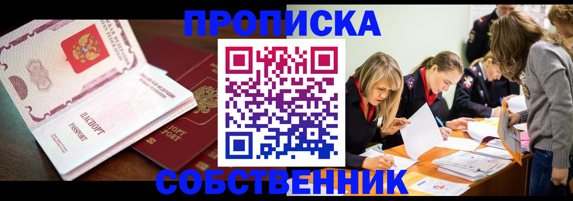 прописка для работы в Карасуке